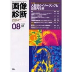 画像診断　Ｖｏｌ．２０Ｎｏ．８　特集大動脈のイメージングと血管内治療
