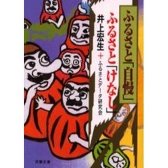 ふるさと「自慢」ふるさと「けなし」