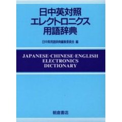 日中英対照エレクトロニクス用語辞典