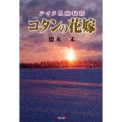 コタンの花嫁　アイヌ民族秘話