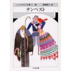 シェイクスピア全集　８　テンペスト