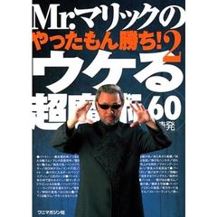 Ｍｒ．マリックのやったもん勝ち！　２　ウケる超魔術６０連発