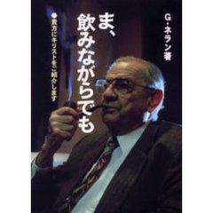 ま、飲みながらでも　貴方にキリストをご紹介します
