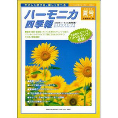 ハーモニカ四季報　２０００－夏号