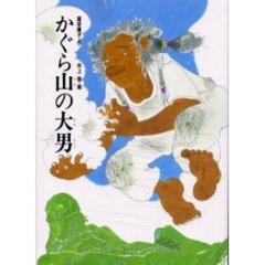 かぐら山の大男