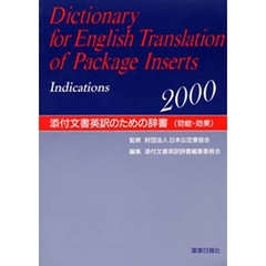 添付文書英訳のための辞書効能・効果’００