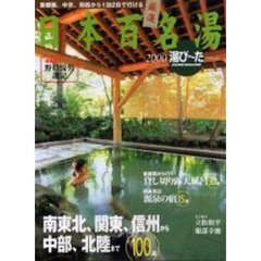 厳選日本百名湯　湯び～た２０００　秋冬