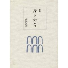 歌集　白き灯台