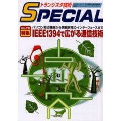トランジスタ技術ＳＰＥＣＩＡＬ　Ｎ．７０