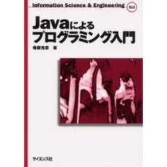 Ｊａｖａによるプログラミング入門