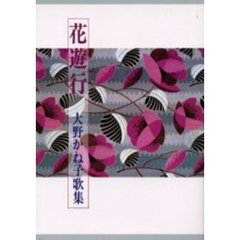 花遊行　大野かね子歌集