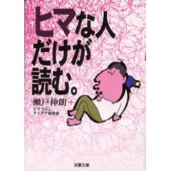 ヒマな人だけが読む。