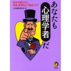 あなたも心理学者だ