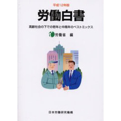 労働白書　平成１２年版　高齢社会の下での若年と中高年のベストミックス〔複合媒体資料〕　付属資料：ＣＤ－ＲＯＭ（１枚　１２ｃｍ）