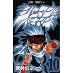 シャーマンキング　１０　滅びの伝承歌