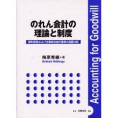 のれん会計の理論と制度　無形資産および企業結合会計基準の国際比較