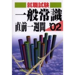 一般常識直前１週間　就職・資格試験　２００２年版