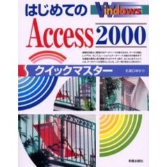 はじめてのＡｃｃｅｓｓ２０００クイックマスター　Ｗｉｎｄｏｗｓ版