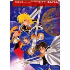 ファイアーエムブレム　聖戦の系譜　　１１