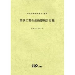 薬事工業生産動態統計月報　平成１２年３月