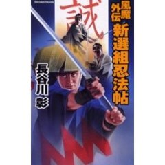 風魔外伝新選組忍法帖　幕末戦争の裏面に忍び軍団の死闘