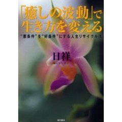 「癒しの波動」で生き方を変える　“悪条件”を“好条件”にする人生リサイクル法