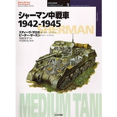シャーマン中戦車　１９４２－１９４５