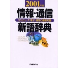 情報・通信新語辞典　コンピュータ・電子・通信の最新知識　２００１年版