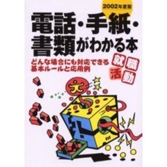 就職活動電話・手紙・書類がわかる本　どんな場合にも対応できる基本ルールと応用例　〔２００２年度版〕