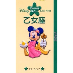 ディズニー／星占い乙女座　８／２３～９／２２　２００１年版