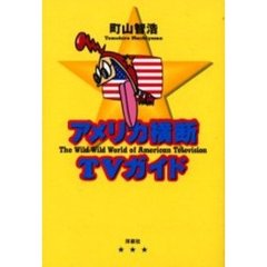 アメリカ横断ＴＶガイド