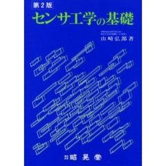 センサ工学の基礎　第２版