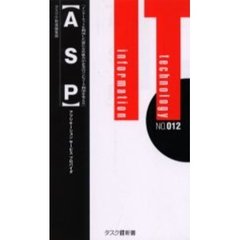 ＡＳＰ　アプリケーションサービスプロバイダ　インターネットを利用した新たな仕組みが企業のコンピュータ利用を変える　第２版