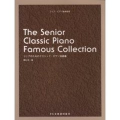 シニアのためのクラシック・ピアノ名曲集　シニア・ピアノ教本併用