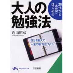 ３０代から本気ではじめる大人の勉強法