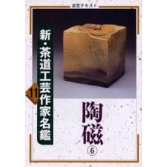 淡交テキスト　〔平成１２年〕１１号　新・茶道工芸作家名鑑　１１