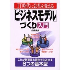 「ビジネスモデル」づくり入門　ＩＴ時代に会社を変える