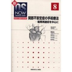 関節不安定症の手術療法　靱帯再建術を中心に