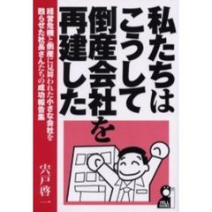 私たちはこうして倒産会社を再建した