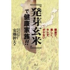 『発芽玄米』で健康家族！！　健康で、美しく、キレず、ボケない