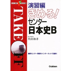 演習編きめる！センター日本史Ｂ