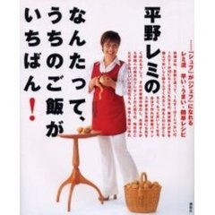 平野レミのなんたって、うちのご飯がいちばん！