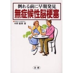 無症候性脳梗塞　倒れる前に早期発見