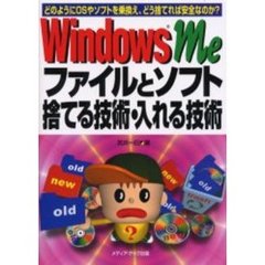 ＷｉｎｄｏｗｓＭｅファイルとソフト捨てる技術・入れる技術　どのようにＯＳやソフトを乗換え、どう捨てれば安全なのか？