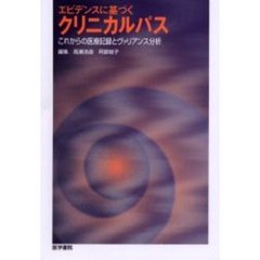 エビデンスに基づくクリニカルパス　これからの医療記録とヴァリアンス分析
