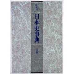 日本史事典　３訂版