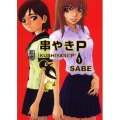串やきＰ　　　１