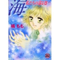 海　私たちの還る処