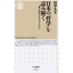 日本の「哲学」を読み解く　「無」の時代を生きぬくために