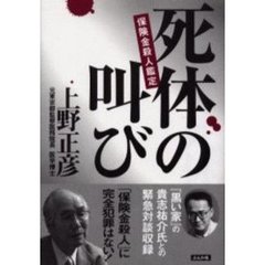 死体の叫び　保険金殺人鑑定